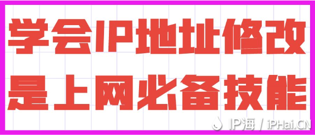 學(xué)會(huì)IP地址修改是上網(wǎng)必備技能