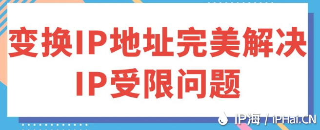 變換IP地址完美解決IP受限問(wèn)題