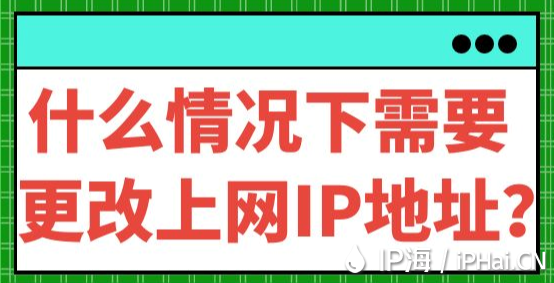 什么情況下需要更改上網(wǎng)IP地址？