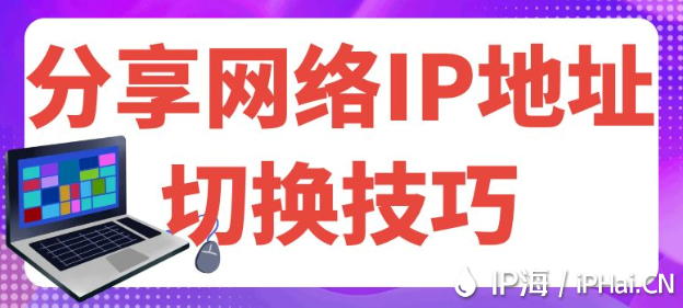 分享網(wǎng)絡(luò)IP地址切換技巧