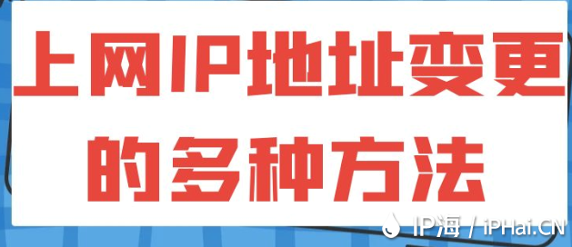 上網(wǎng)IP地址變更的多種方法