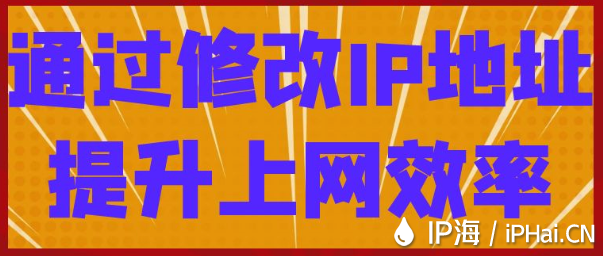 通過(guò)修改IP地址提升上網(wǎng)效率