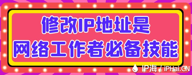 修改IP地址是網絡工作者必備技能