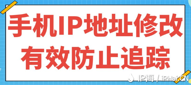 手機(jī)IP地址修改有效防止追蹤