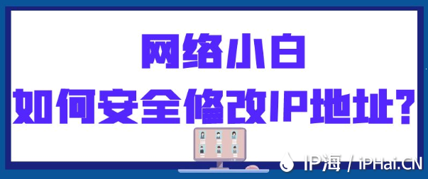 網(wǎng)絡(luò)小白如何安全修改IP地址？