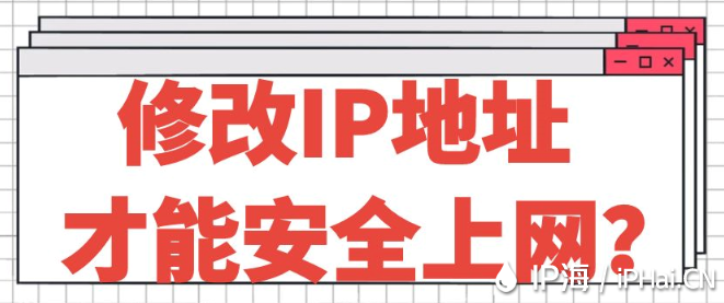 修改IP地址才能安全上網(wǎng)？