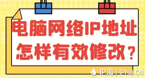 電腦網(wǎng)絡(luò)IP地址怎樣有效修改？