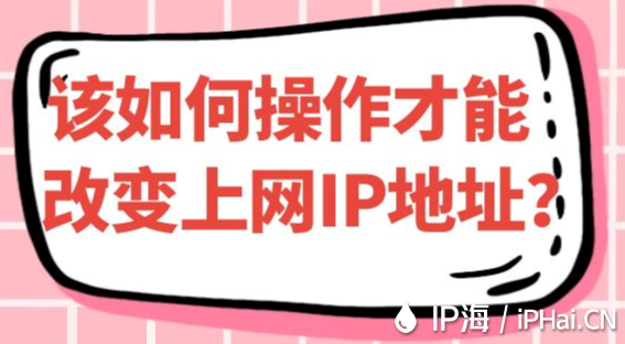 該如何操作才能改變上網(wǎng)IP地址？