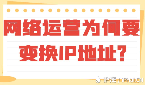 網(wǎng)絡(luò)運(yùn)營(yíng)為何要變換IP地址？