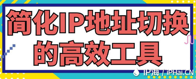 簡(jiǎn)化IP地址切換的高效工具