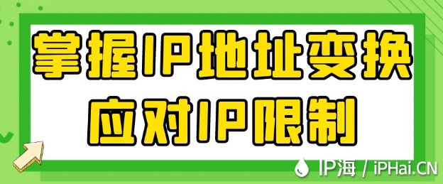 掌握IP地址變換應(yīng)對IP限制