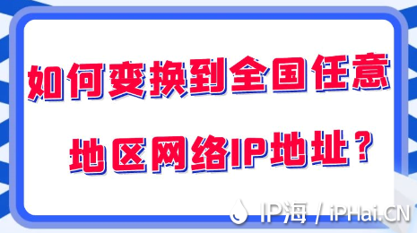如何變換到全國任意地區(qū)網(wǎng)絡(luò)IP地址？