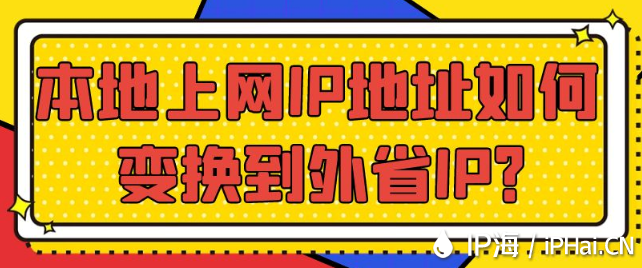 本地上網IP地址如何變換到外省IP？