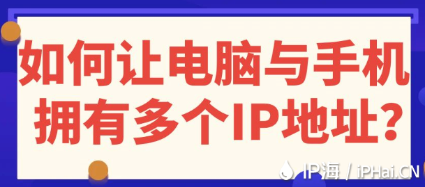如何讓電腦與手機(jī)擁有多個(gè)IP地址？