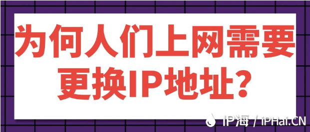 為何人們上網需要更換IP地址?