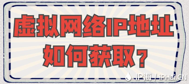 虛擬網(wǎng)絡(luò)IP地址如何獲??？
