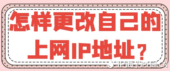 怎樣更改自己的上網(wǎng)IP地址？