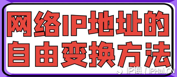 網(wǎng)絡(luò)IP地址的自由變換方法
