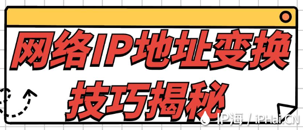 網(wǎng)絡IP地址變換技巧揭秘?