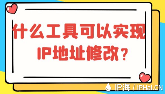 什么工具可以實(shí)現(xiàn)IP地址修改？