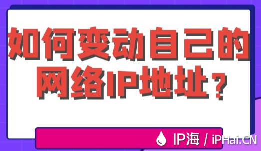 如何變動自己的網(wǎng)絡IP地址？