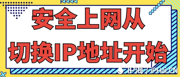 安全上網(wǎng)從切換IP地址開始
