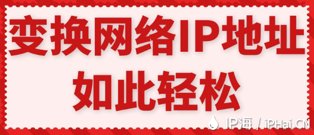 變換網(wǎng)絡(luò)IP地址如此輕松