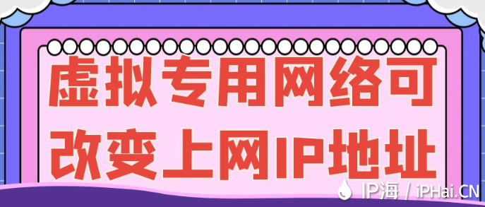 虛擬專用網(wǎng)絡可改變上網(wǎng)IP地址