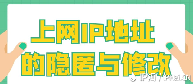 上網(wǎng)IP地址的隱匿與修改