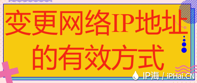 變更網(wǎng)絡(luò)IP地址的有效方式