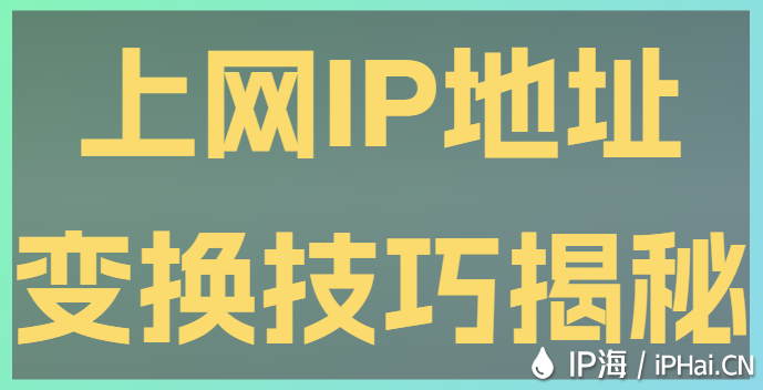 上網(wǎng)IP地址變換技巧揭秘
