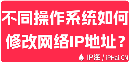 不同操作系統(tǒng)如何修改網(wǎng)絡IP地址？