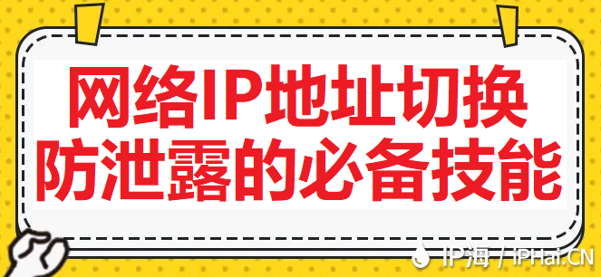 網(wǎng)絡(luò)IP地址切換:防泄露的必備技能