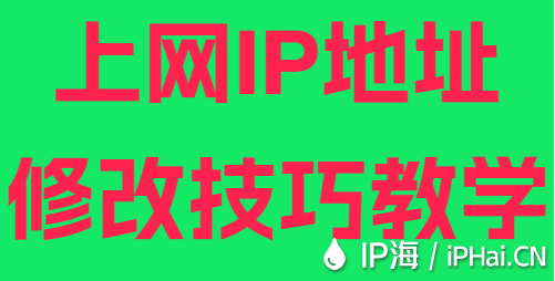 上網(wǎng)IP地址修改技巧教學(xué)