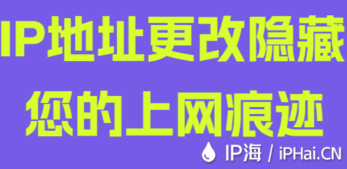 IP地址更改隱藏您的上網(wǎng)痕跡