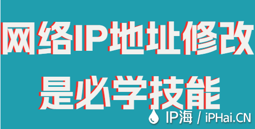 網(wǎng)絡(luò)IP地址修改是必學(xué)技能