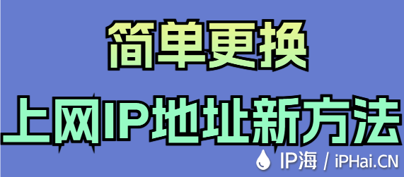 簡單更換上網IP地址新方法