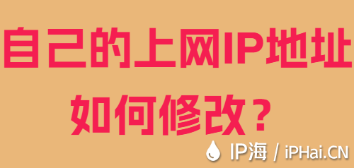 自己的上網(wǎng)IP地址如何修改？