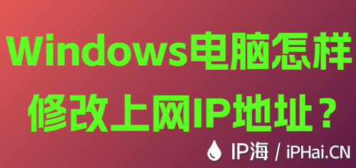 Windows電腦怎樣修改上網(wǎng)IP地址？