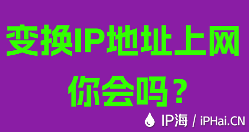 變換IP地址上網(wǎng)你會嗎？