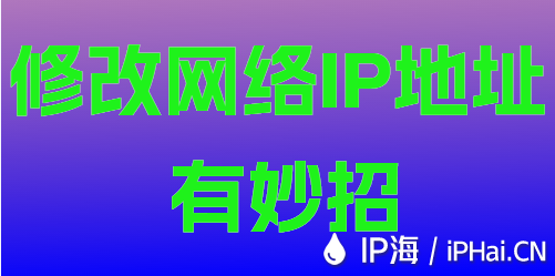 修改網(wǎng)絡(luò)IP地址有妙招