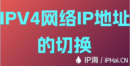 IPV4網(wǎng)絡IP地址的切換