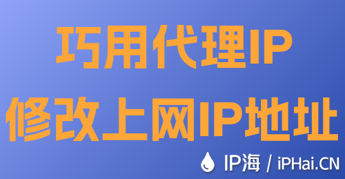 巧用代理IP修改上網(wǎng)IP地址