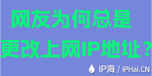 網(wǎng)友為何總是更改上網(wǎng)IP地址？
