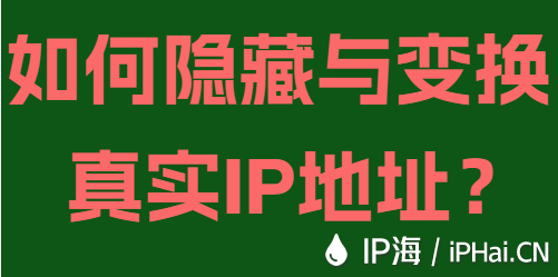 如何隱藏與變換真實(shí)IP地址？