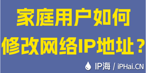 家庭用戶如何修改網(wǎng)絡(luò)IP地址？
