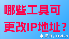 哪些工具可更改IP地址？