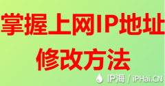 掌握上網(wǎng)IP地址修改方法
