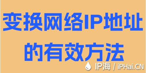 變換網(wǎng)絡(luò)IP地址的有效方法