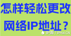 怎樣輕松更改網(wǎng)絡IP地址？